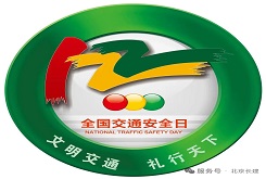 文明交通 礼行天下 —— 122 “全国交通安全日”