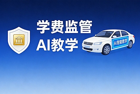 杭州驾培新规落地：学费进监管账户，AI教练合法上岗