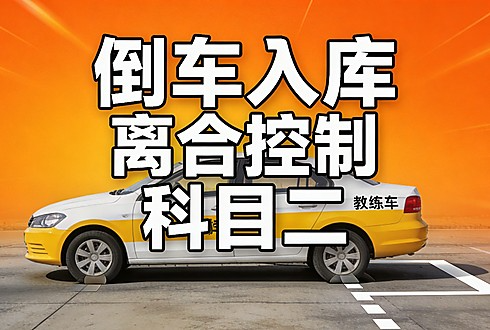 科目二实操精讲：5个项目核心要点