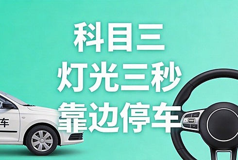 科目三路考：细节决定成败，这5个动作你必须练到位