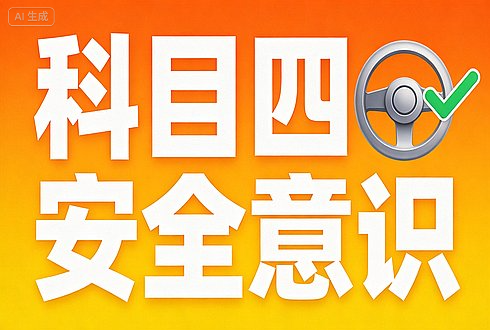 科目四安全文明驾驶常识考试通关指南