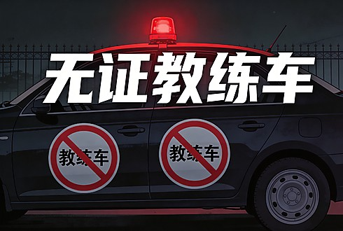 深圳驾校用私家车当教练车被查，今年已查处261宗