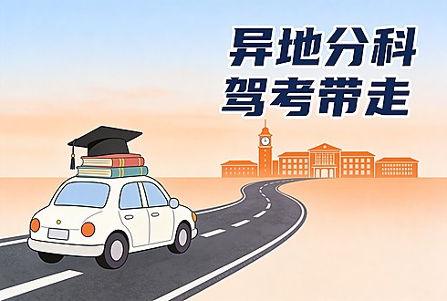开学季驾考可以带着走：异地分科目考试怎么办，一次说清