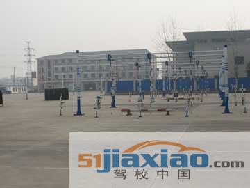 新形驾校练桩场