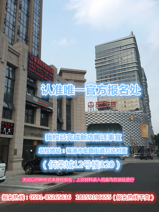 福清裕金驾校新报名处