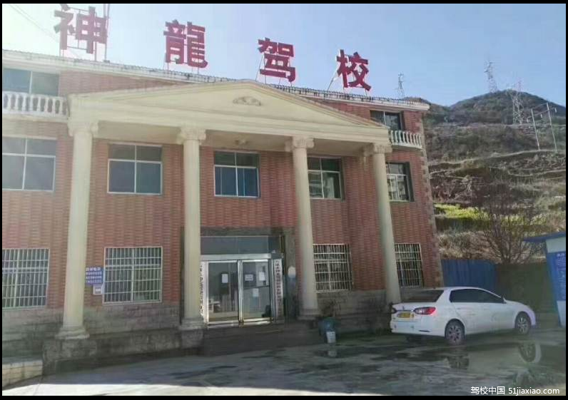 神龙驾校
