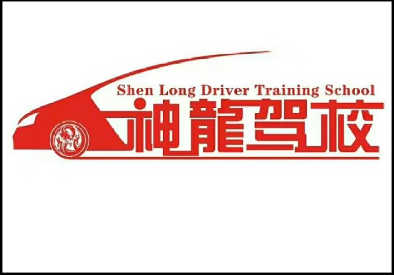 神龙驾校